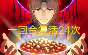 Скачать видео: 【FGO】整个活，麻婆一回合24次战续