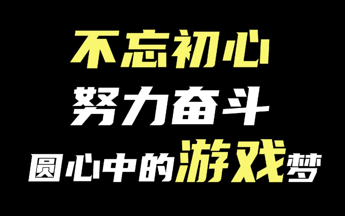 传奇游戏制作人系列:梦辰哔哩哔哩bilibili游戏杂谈