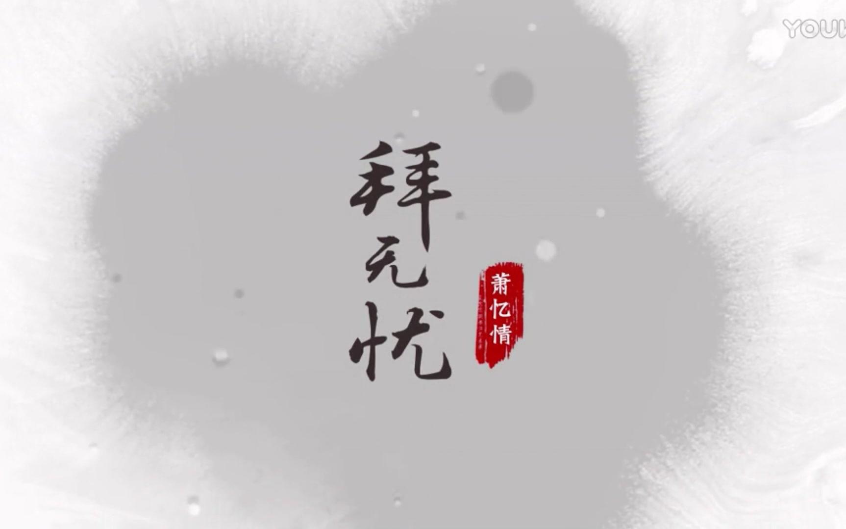 【拜无忧】【萧忆情】【西瓜】等多人翻唱混剪