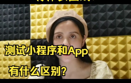 一分钟教你明白测试小程序和App有什么区别哔哩哔哩bilibili