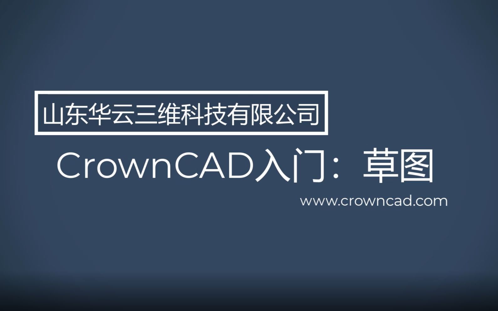 CrownCAD三维设计教程:CAD自学入门教程(2)草图设计篇哔哩哔哩bilibili