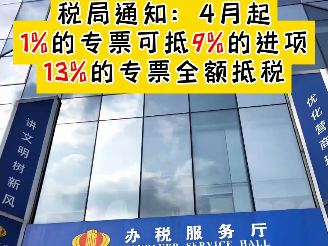 税局通知:4月起,1%的专票可抵9%的进项……哔哩哔哩bilibili