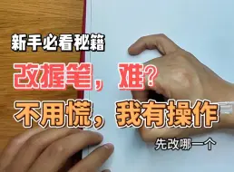 Download Video: 改握笔难？不用慌我有操作！