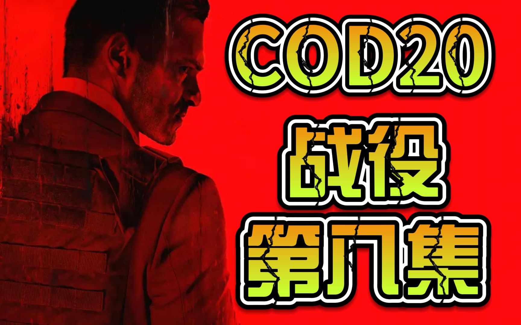 【使命召唤20 现代战争iii】单人剧情 第八集 犹如昨日