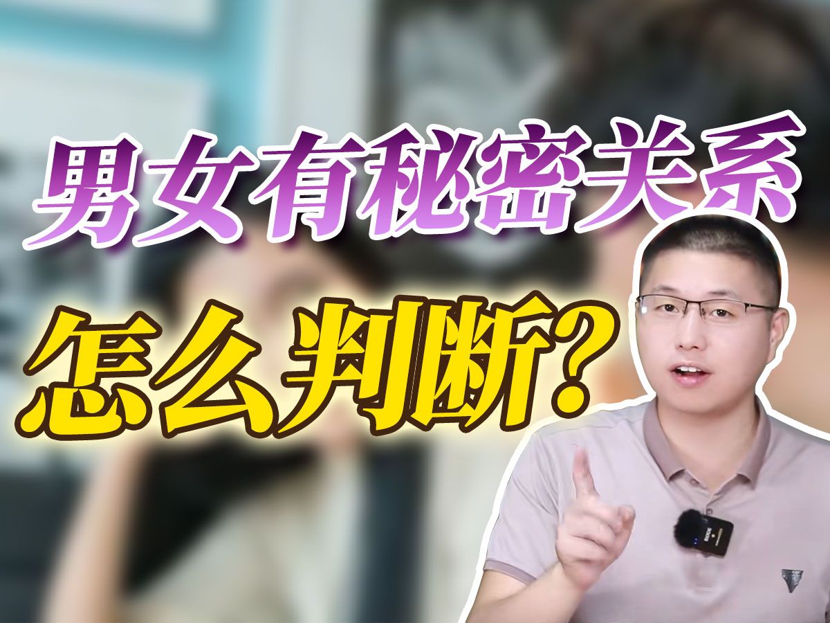 有秘密关系的男女,都有什么特征?超准哔哩哔哩bilibili