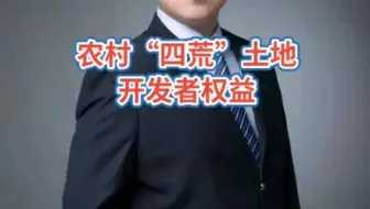 农村四荒土地