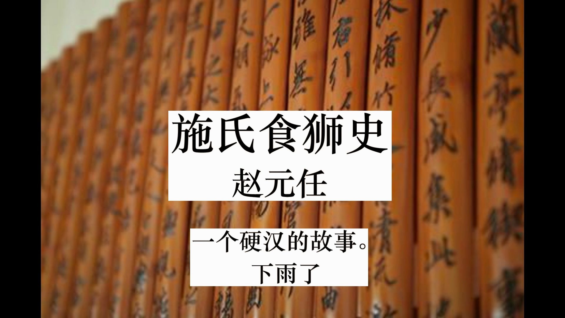 [图]谷歌翻译同音文《施氏食狮史》和《季姬击鸡记》20遍会发生什么？前方全程高能