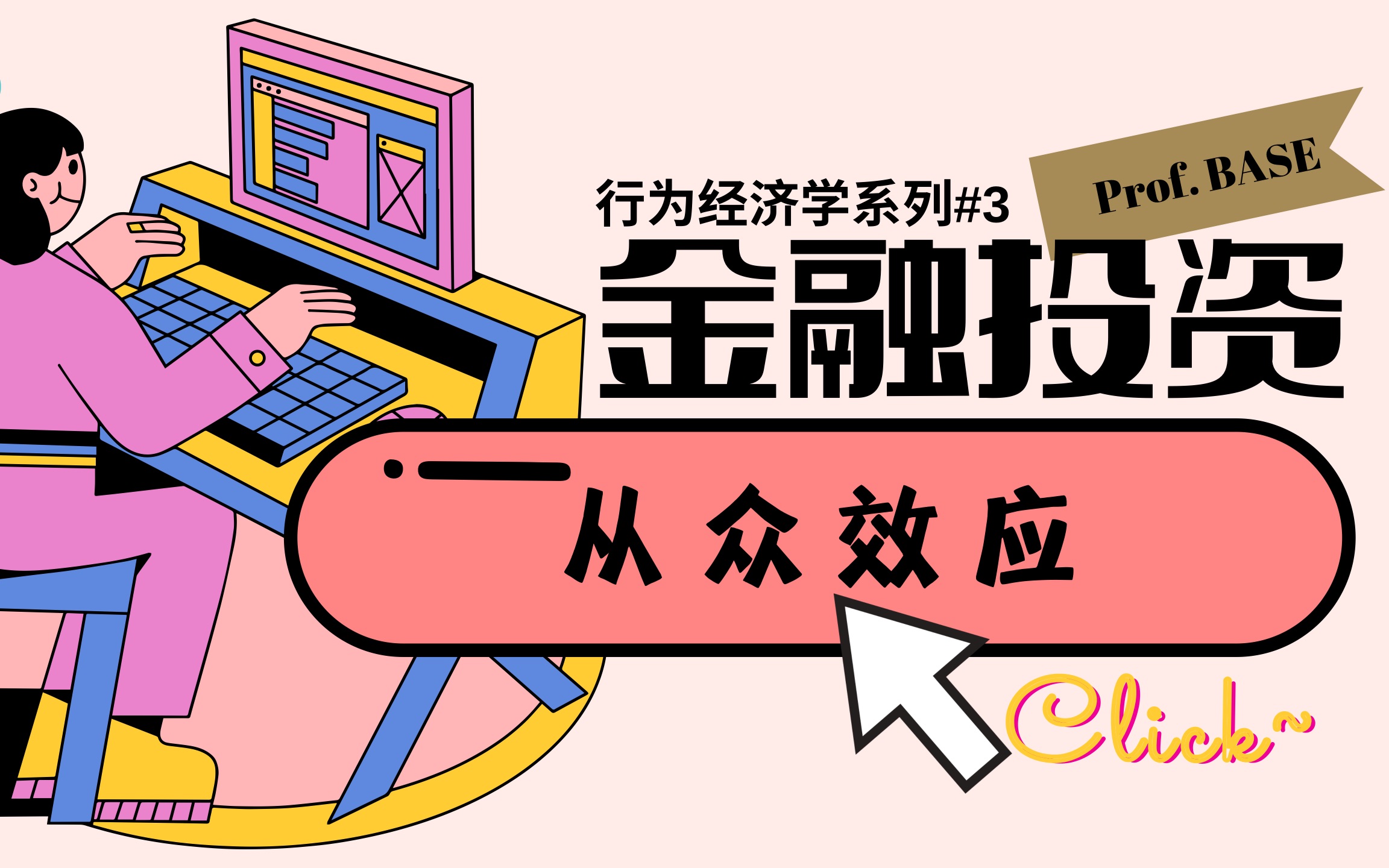 【行为经济学】不想在投资中被割韭菜?带你了解从众效应哔哩哔哩bilibili