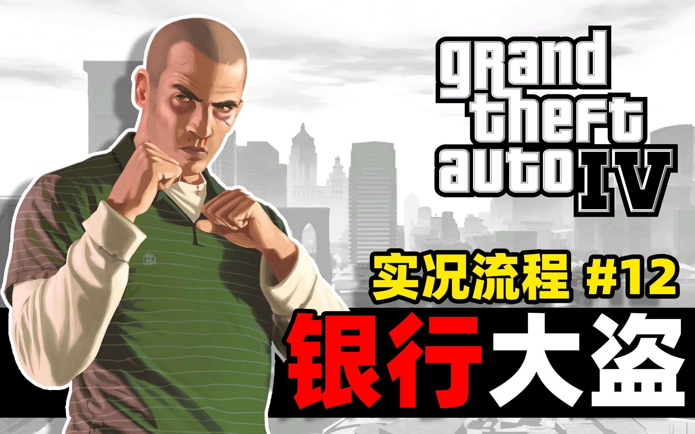 《侠盗猎车手4|gta iv》主线任务实况流程 #12|银行大盗|_gta4_实况