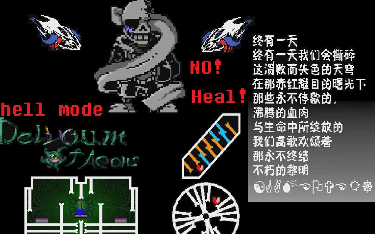 【冷秋】【全站第五!!!】空惘谵臆:破晓蜚歌Delirium Of Aeons sans战 hell模式无药!!!单机游戏热门视频