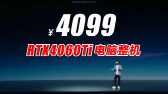 Скачать видео: 用价格惊动装机圈！4099！RTX4060Ti 海景房电脑整机！