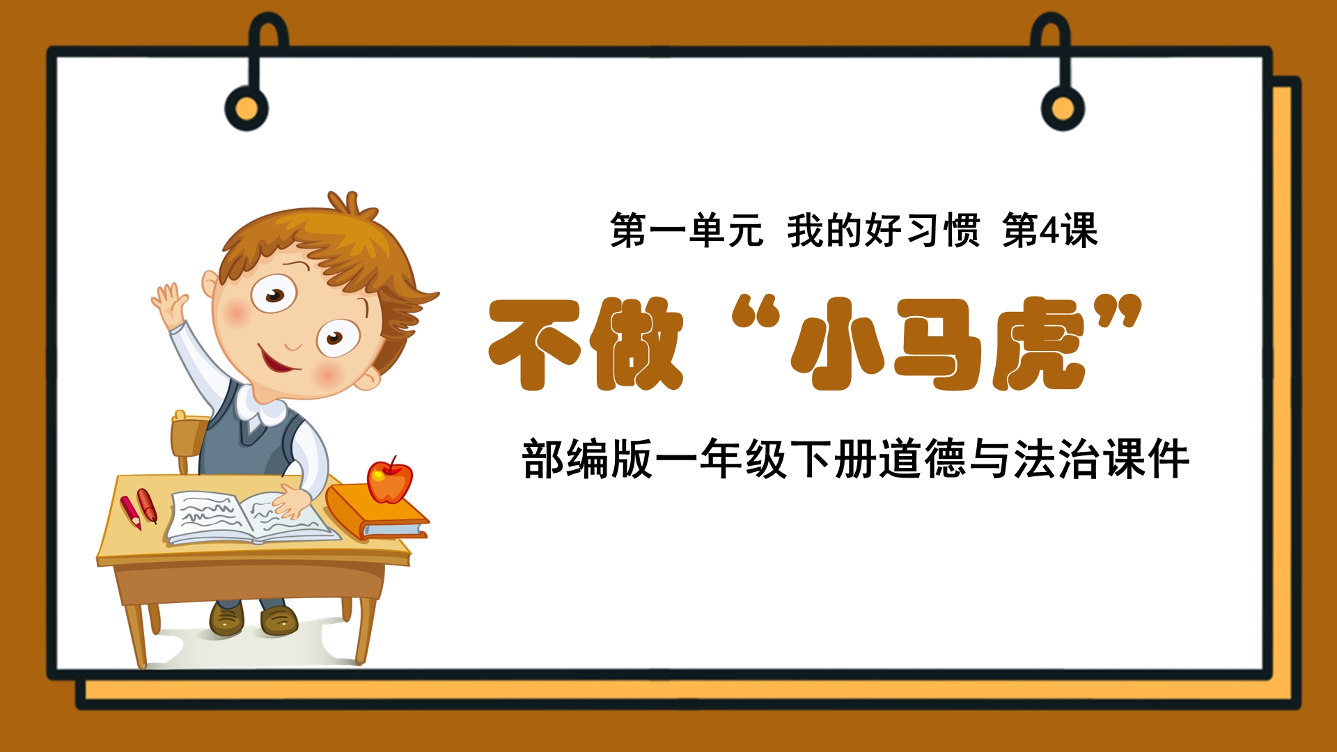 德与法治课件不做小马虎ppt模板