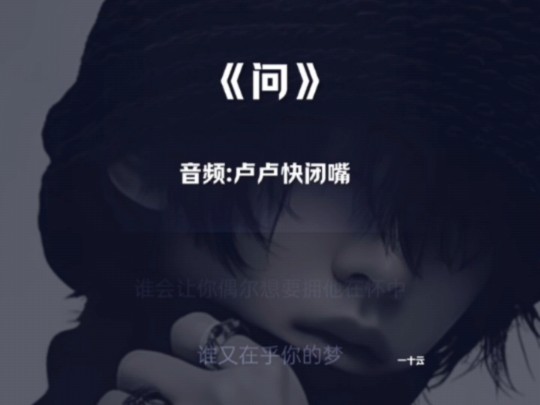 音乐《问》哔哩哔哩bilibili