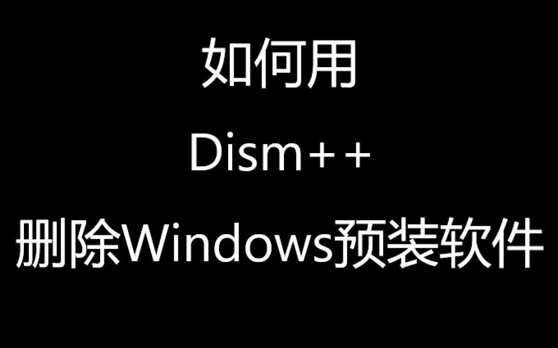 如何用Dism++删除Windows预装软件哔哩哔哩bilibili