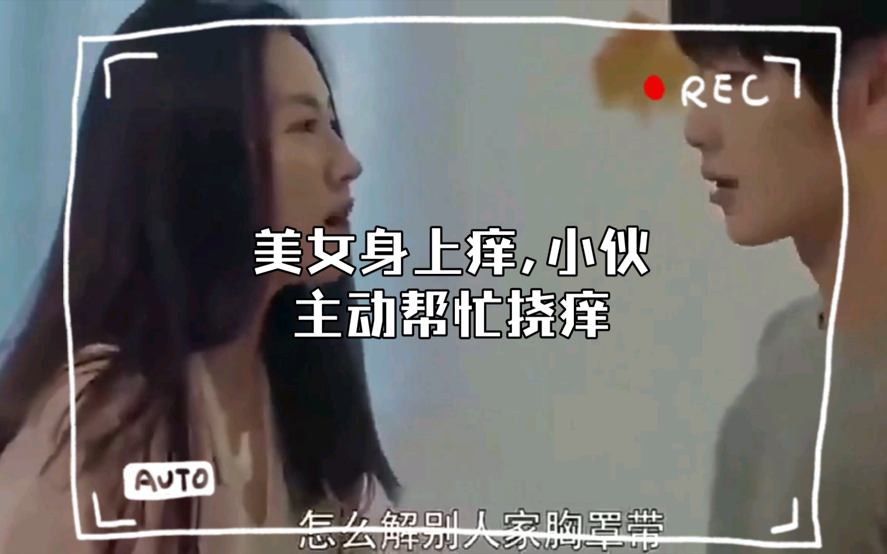 美女身上痒,小伙主动帮忙挠痒,意外扯下内衣带哔哩哔哩bilibili