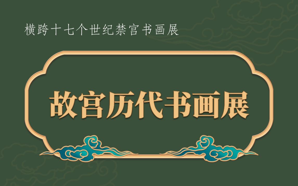 武英殿故宫历代书画展 米芾珊瑚帖|褚摹本兰亭序|赵孟頫|欧阳询卜商读书贴|高士图|采薇图|水图|秀石疏林图|董其昌赠稼轩山水图|云山图|张大千哔哩哔哩bilibili