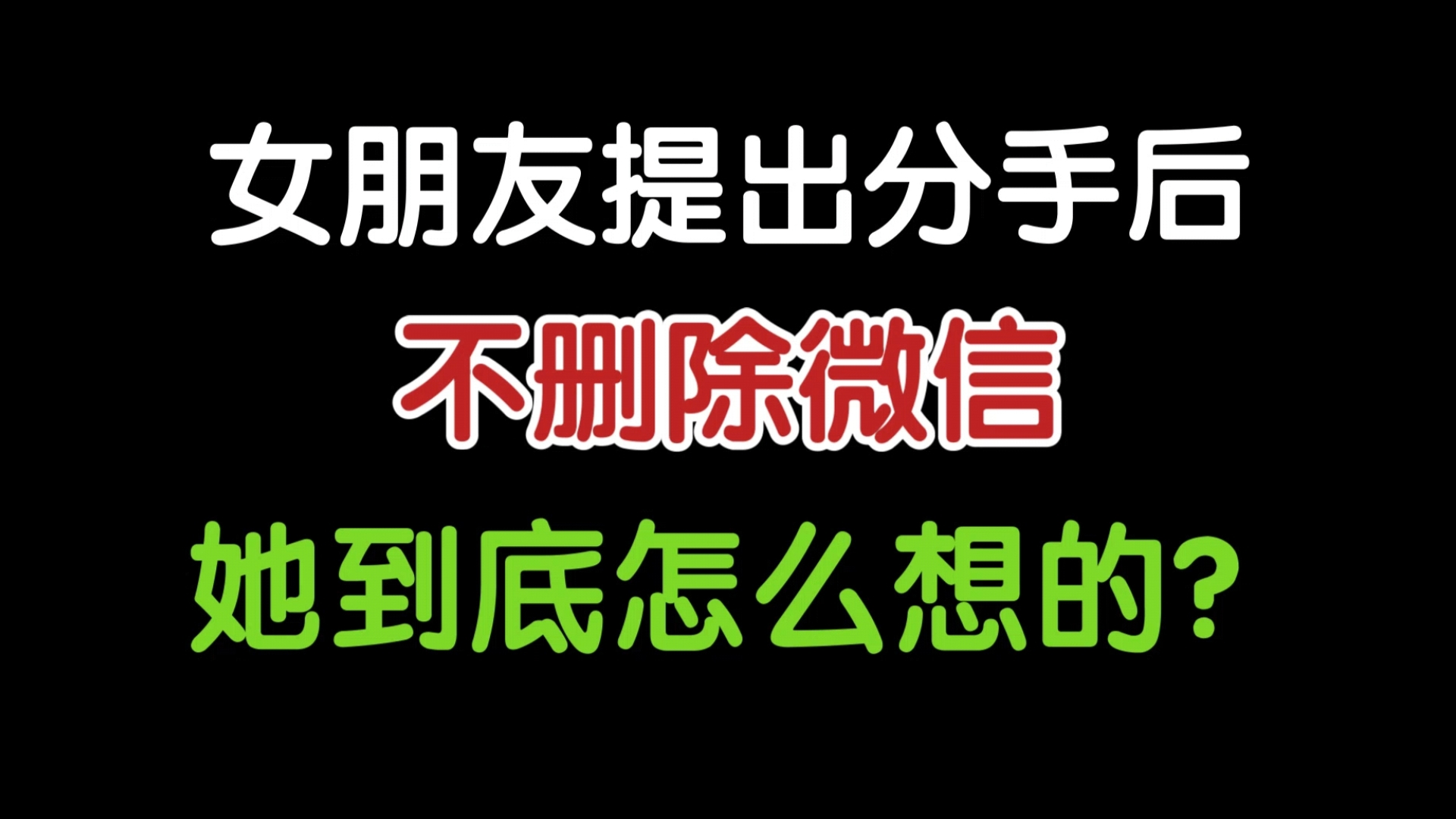 [图]女朋友提出分手后，不删除微信，她到底怎么想的？