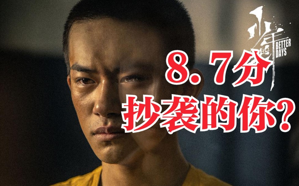 豆瓣8.7分《少年的你》两极分化,《少年的你》还是《抄袭的你》?哔哩哔哩bilibili