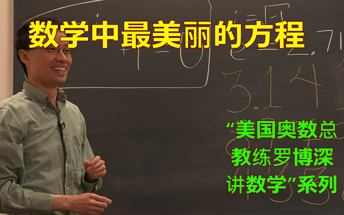 【“美国奥数总教练罗博深讲数学”系列专题】第3集:数学中最美丽的方程(合集于视频列表)哔哩哔哩bilibili