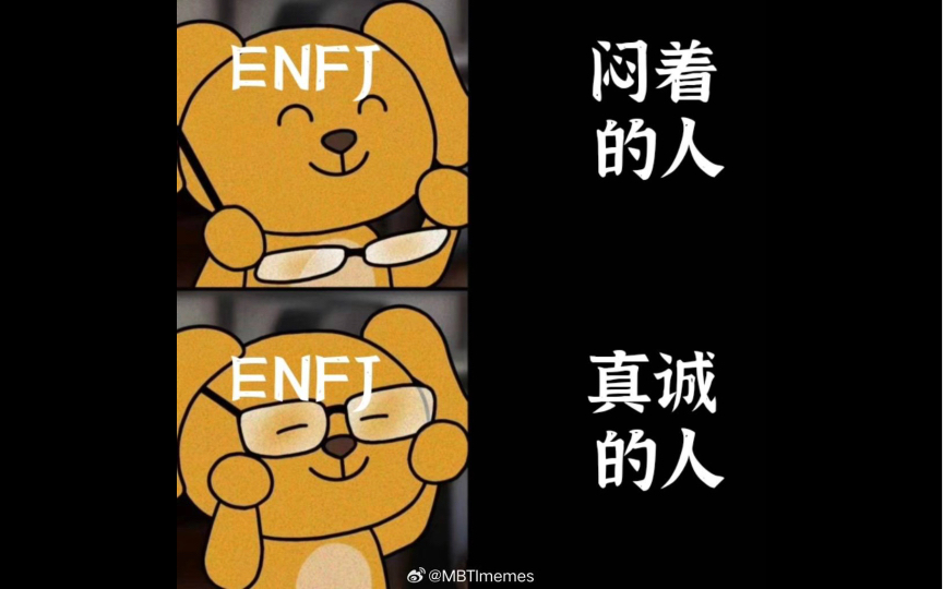 属于enfj的梗图更新 2023年上半年版本哔哩哔哩bilibili