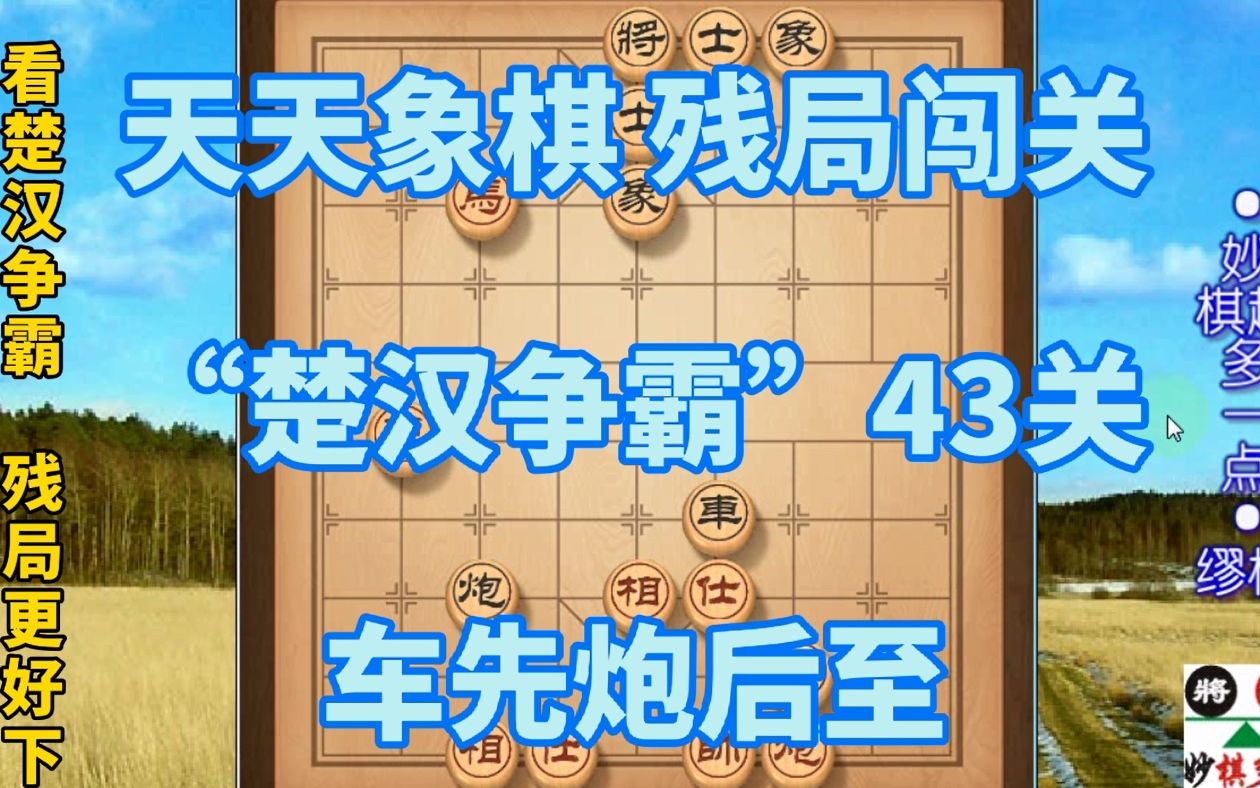 看楚汉争霸残局更好下(天天象棋)残局过关之楚汉争霸43车先炮后至