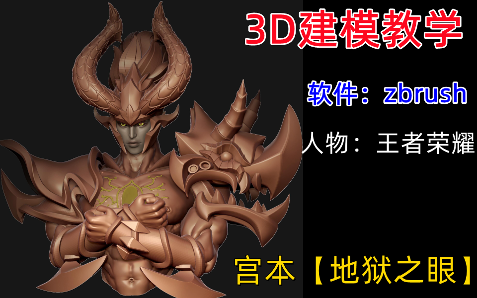 【3D建模全套教学】【王者荣耀】【宫本武藏】zbrush模型制作教学视频【人工中文字幕】学习哔哩哔哩bilibili