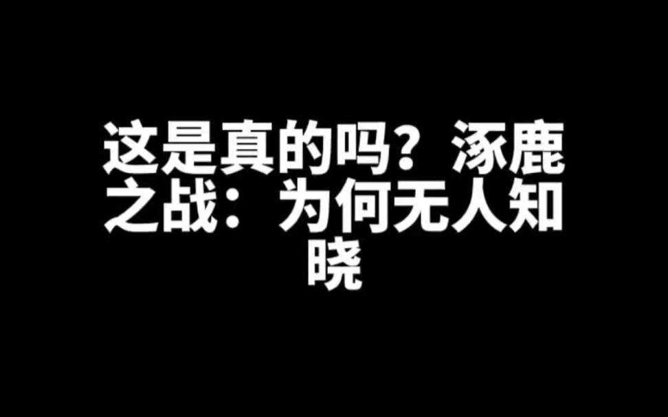 [图]这是真的吗？逐鹿之战:为何无人知晓