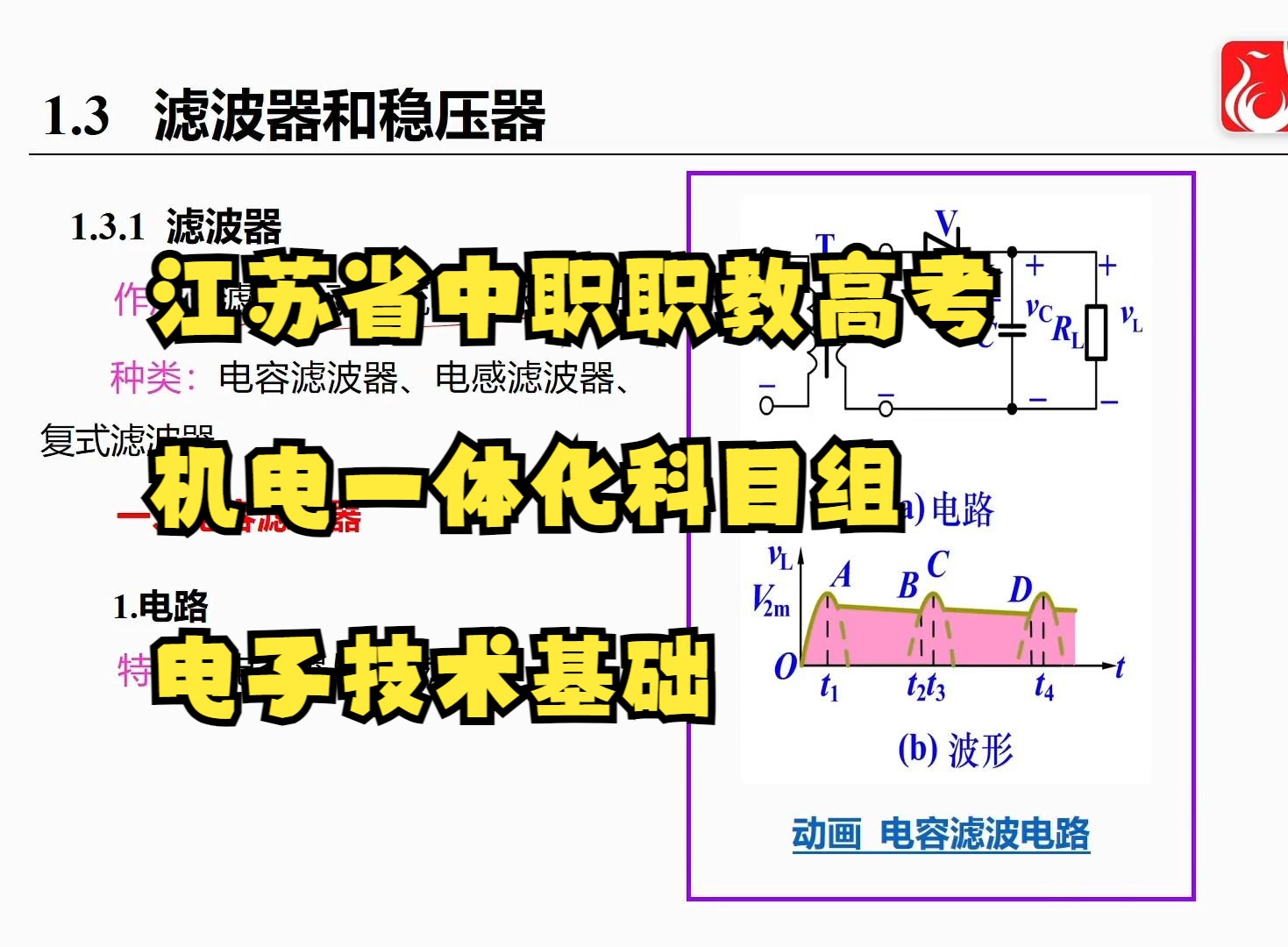 机电一体化科目组电子技术基础 1.3 滤波器和稳压器哔哩哔哩bilibili