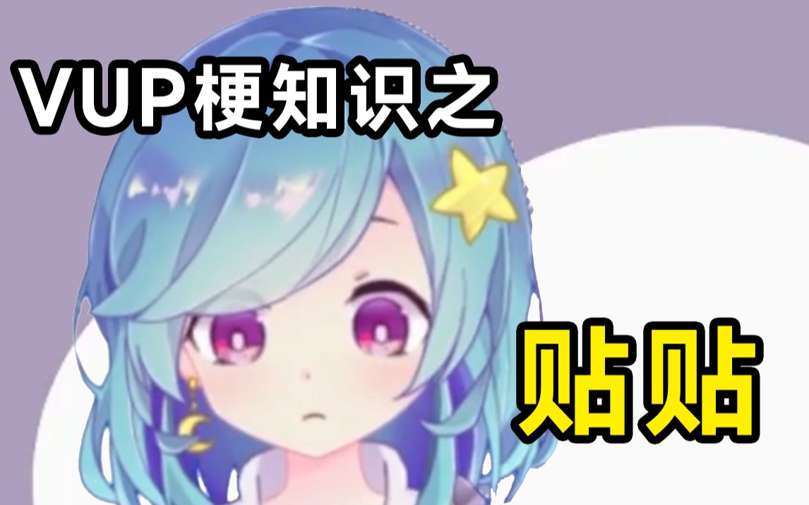 VUP梗知识之:贴贴哔哩哔哩bilibili