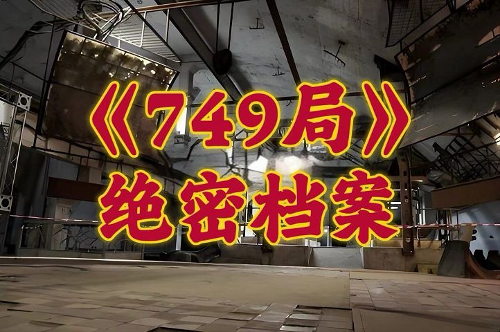 有声小说《749局》绝密档案 | 被电影耽误的精品小说 | 奇闻轶事 | 经典必读 | 拯救书荒哔哩哔哩bilibili