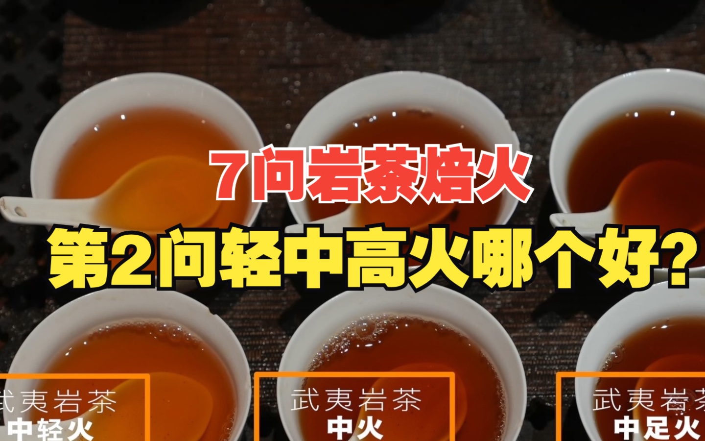 7问岩茶焙火之第2问 岩茶轻中高火哪个好?哔哩哔哩bilibili