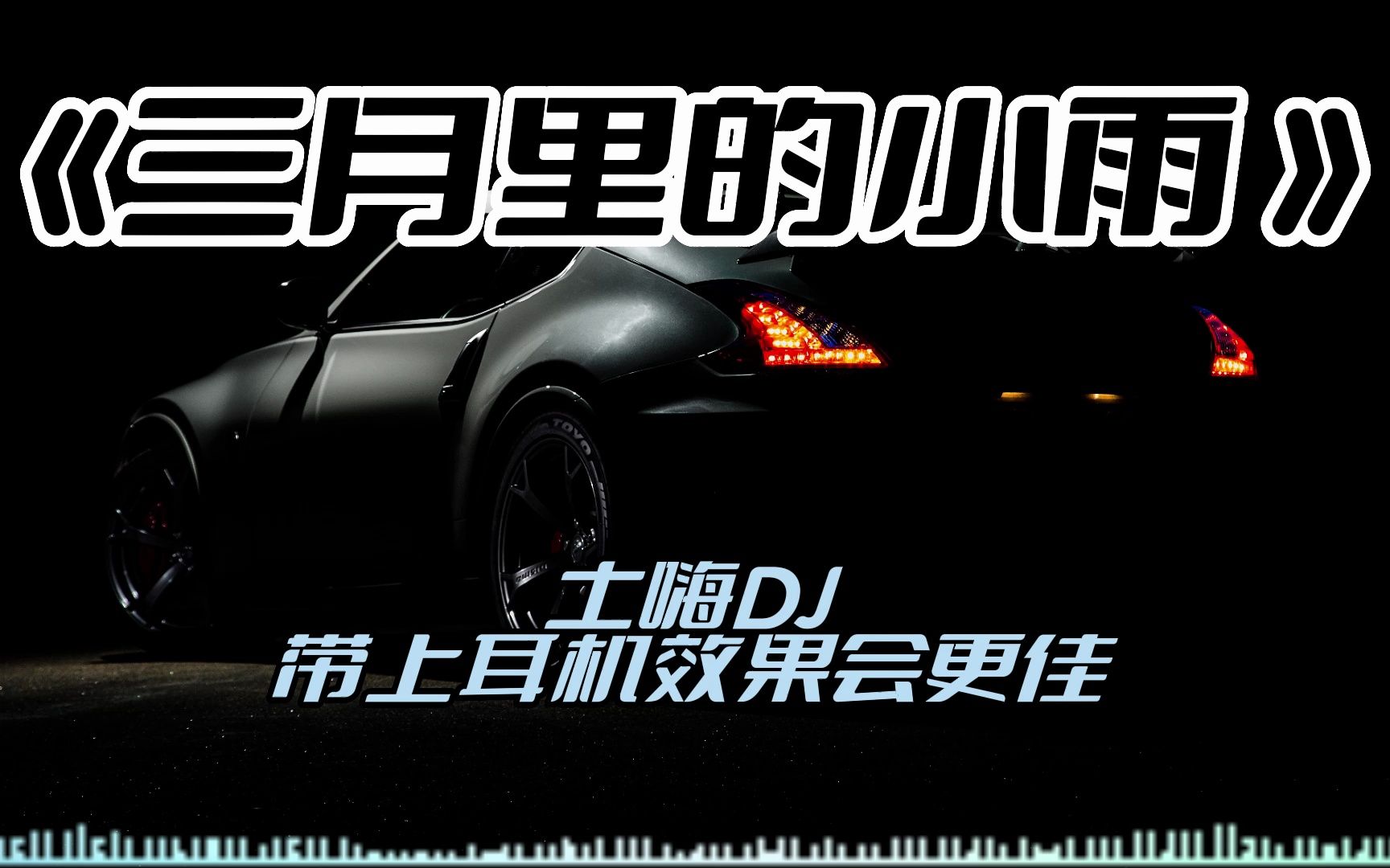 [图]土嗨DJ《三月里的小雨》 #土嗨Dj #音乐 #舞曲3D环绕立体声