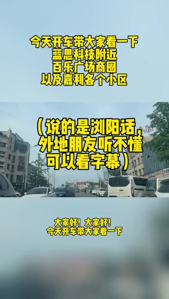 今天开车带大家看一下蓝思科技附近百乐广场商圈以及嘉利各个小区哔哩哔哩bilibili