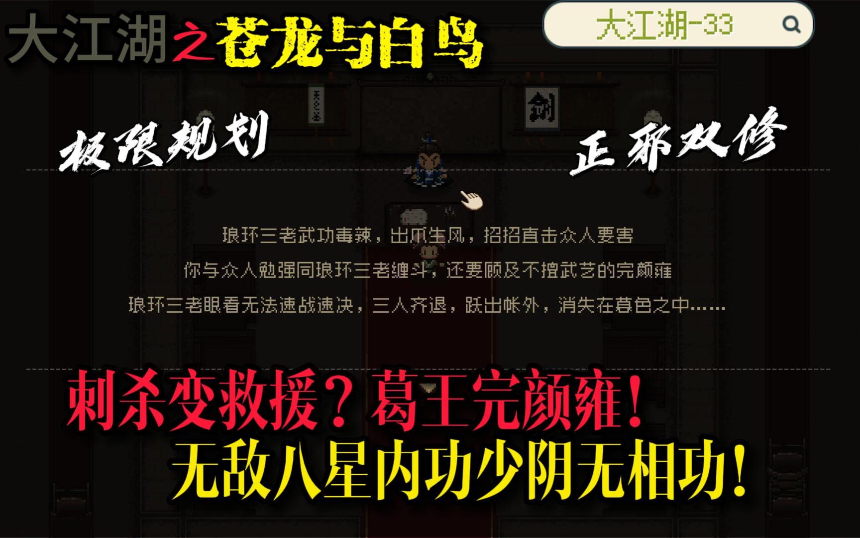 大江湖 正邪线完美收集攻略 第33回 刺杀金乌王府葛王完颜雍竟然变成营救人质?!唯一八星内功少阴无相功!哔哩哔哩bilibili