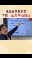 Download Video: 下焦、心肾不交裂纹