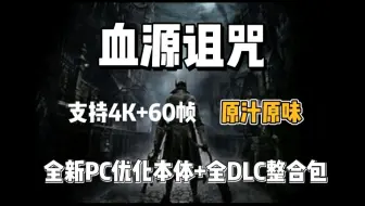 下载视频: 【亲测】血源诅咒最新PC优化版+本体+全DLC+详细安装教程，亲测可玩，已整合免费分享！