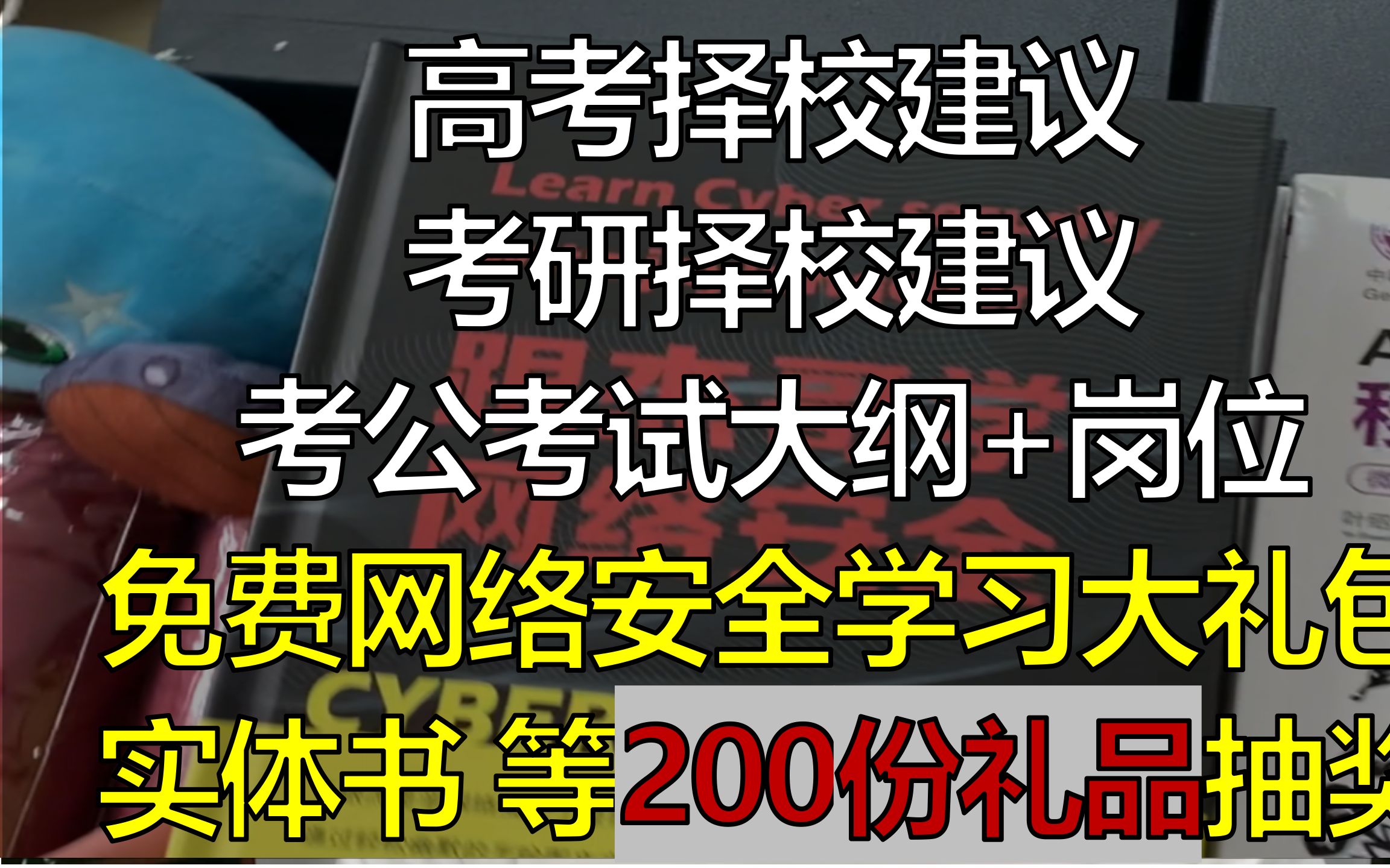 网络安全方向,高考择校、考研择校建议,考公有哪些机会,200份抽奖礼品(含实体书籍、周边、手办、公仔、钥匙扣、玩具)哔哩哔哩bilibili