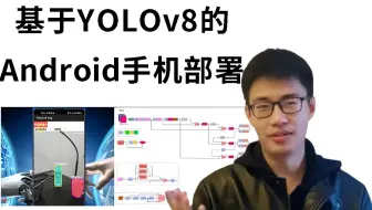 2025最好的项目：手把手教你把YOLO目标检测装进手机！（实现YOLOv8的Android安卓手机部署），环境配置+源码复现，通俗易懂！人工智能|深度学习