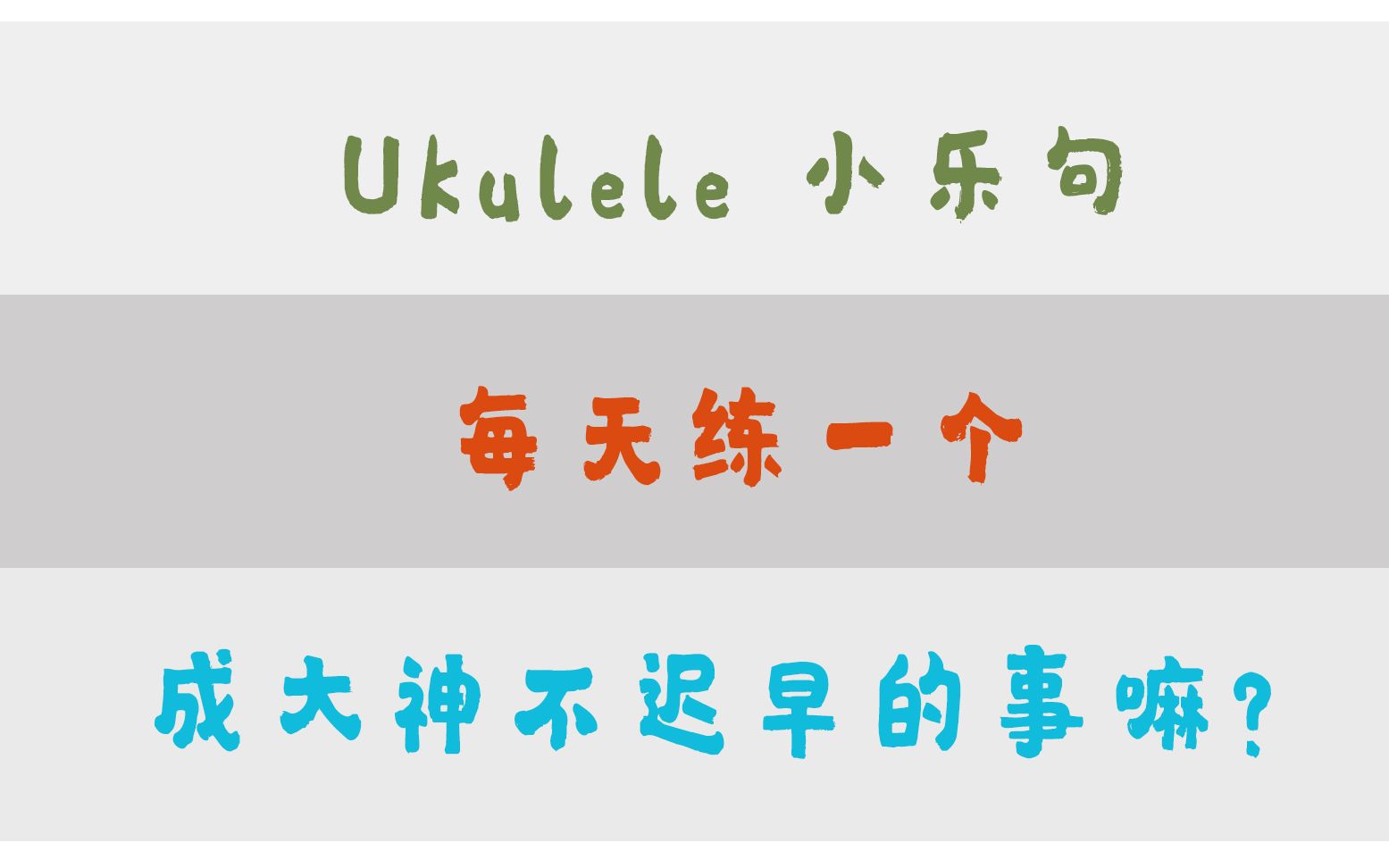 [图]【ukulele/指弹教学】从短到长，从慢到快 有效率有积累的进步---尤克里里功能性小乐句教学