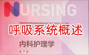 Download Video: 《内科护理学》呼吸1-呼吸系统概述