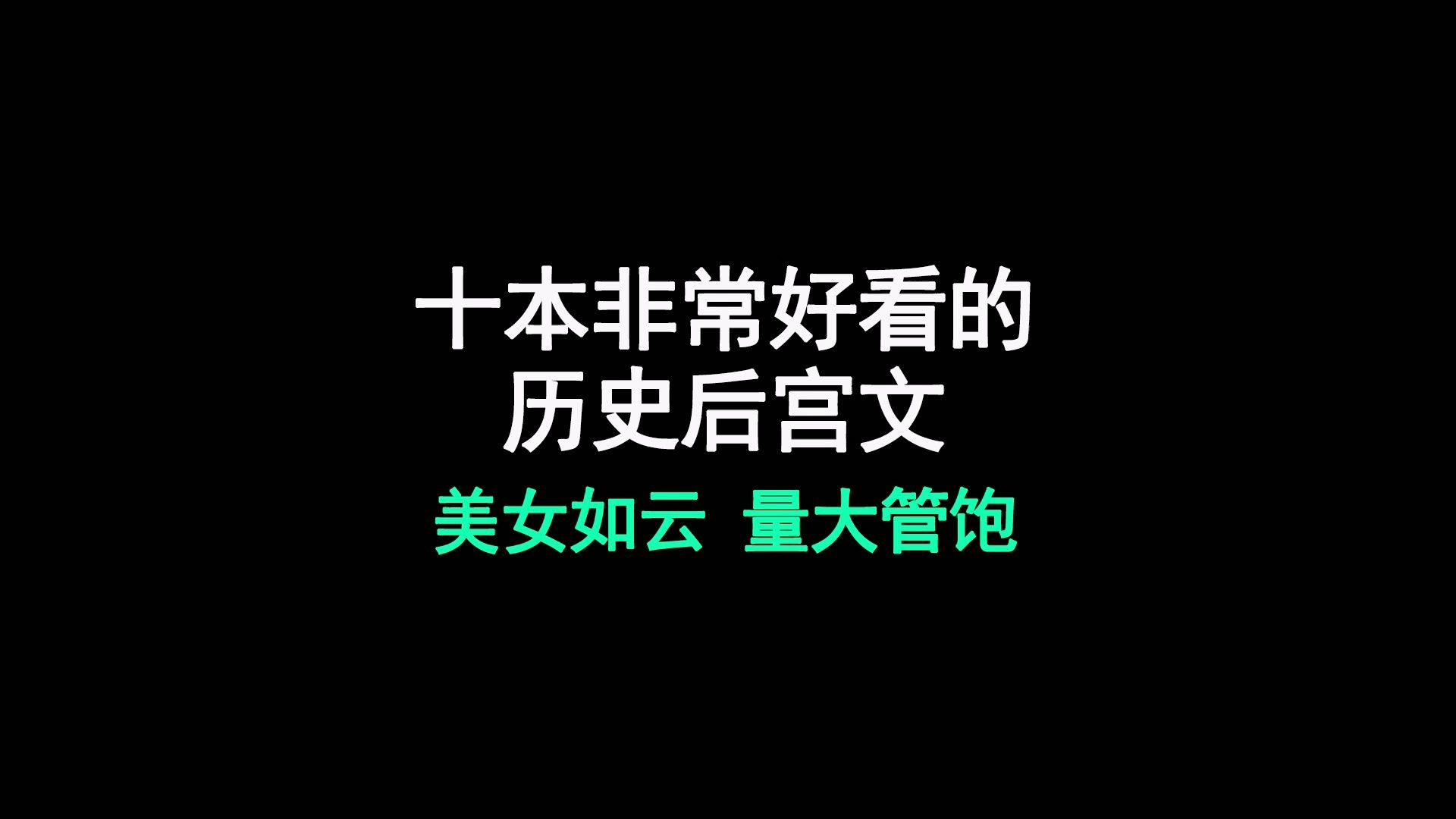 十本非常好看的历史后宫文小说,美女如云,量大管饱哔哩哔哩bilibili