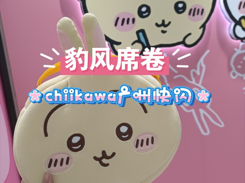 【海豹塔子】豹风席卷广州chiikawa快闪哔哩哔哩bilibili