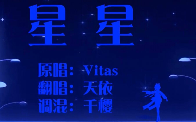 【vitas】【星星】【洛天依】【千樱】哔哩哔哩bilibili