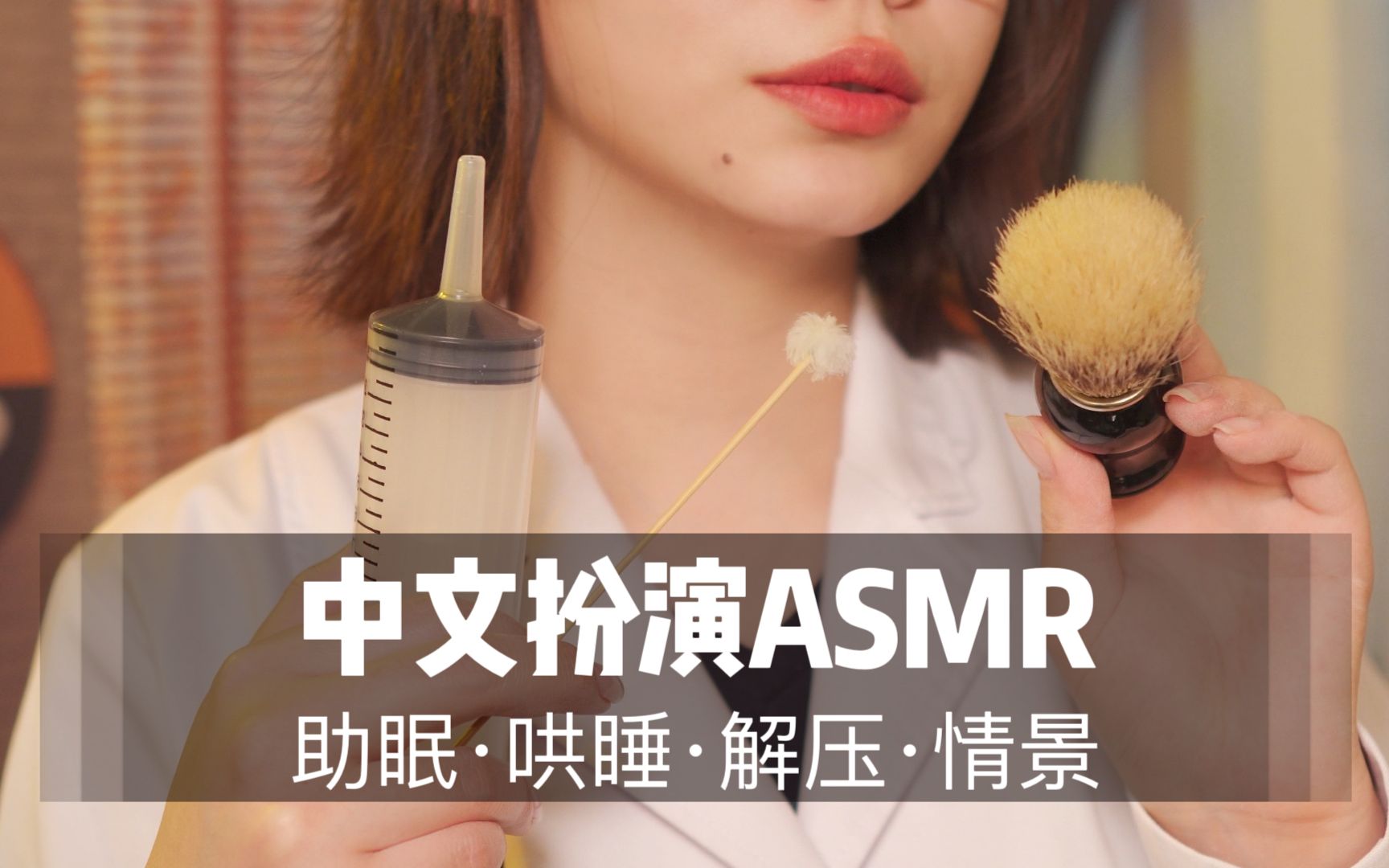 [图]【ASMR扮演】研究所成员为你进行触发音测试！50+分钟超长角色扮演，太舒服！|掏耳|声控|声控助眠|耳机福利|老司机|刺激|采耳|超爽助眠|助眠|哄睡|触发音