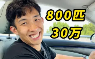 下载视频: 30万不到，买800匹“最强6系”？