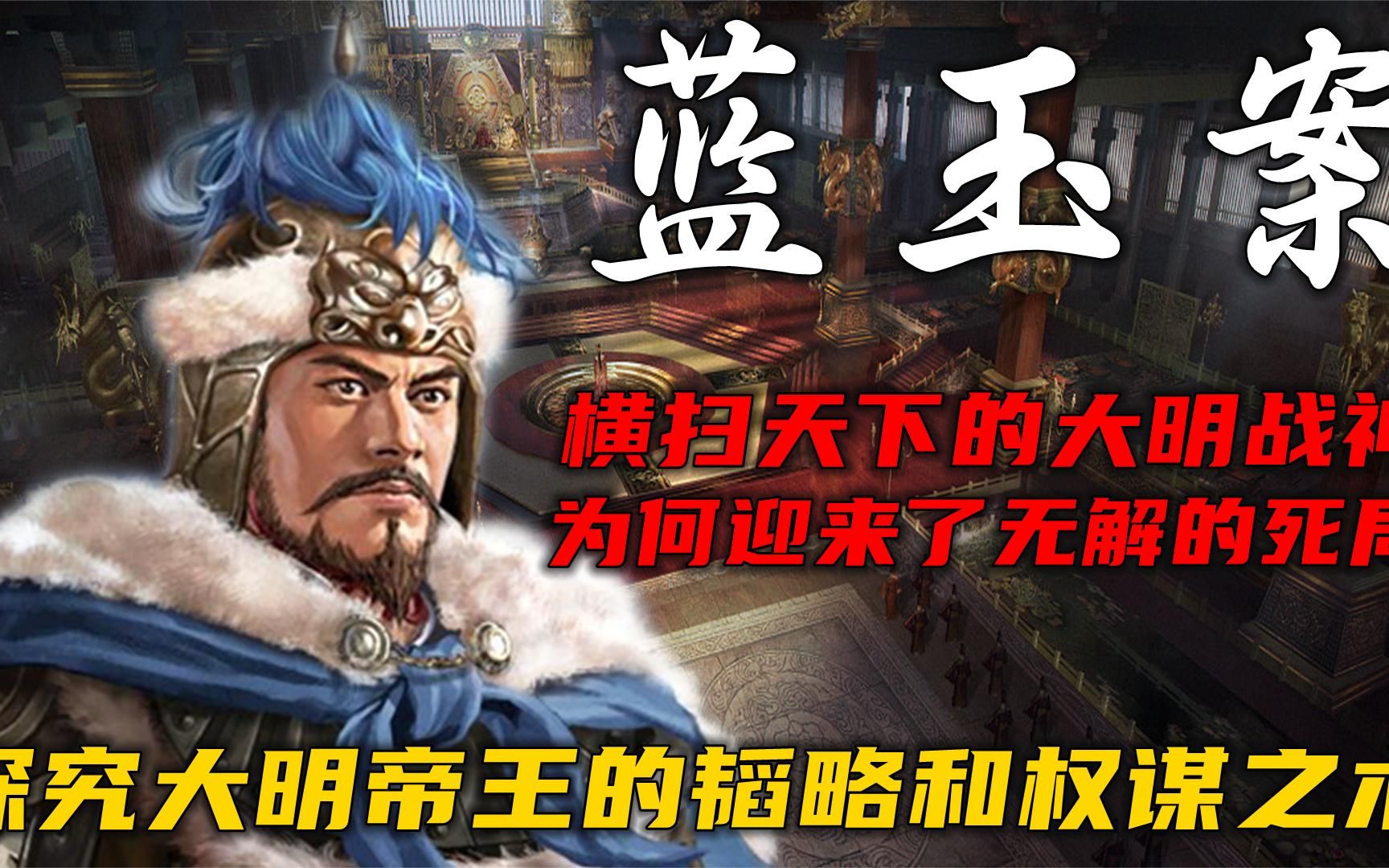 蓝玉案:洪武时代的战神,横扫天下的勇将,是如何把自己玩没的?