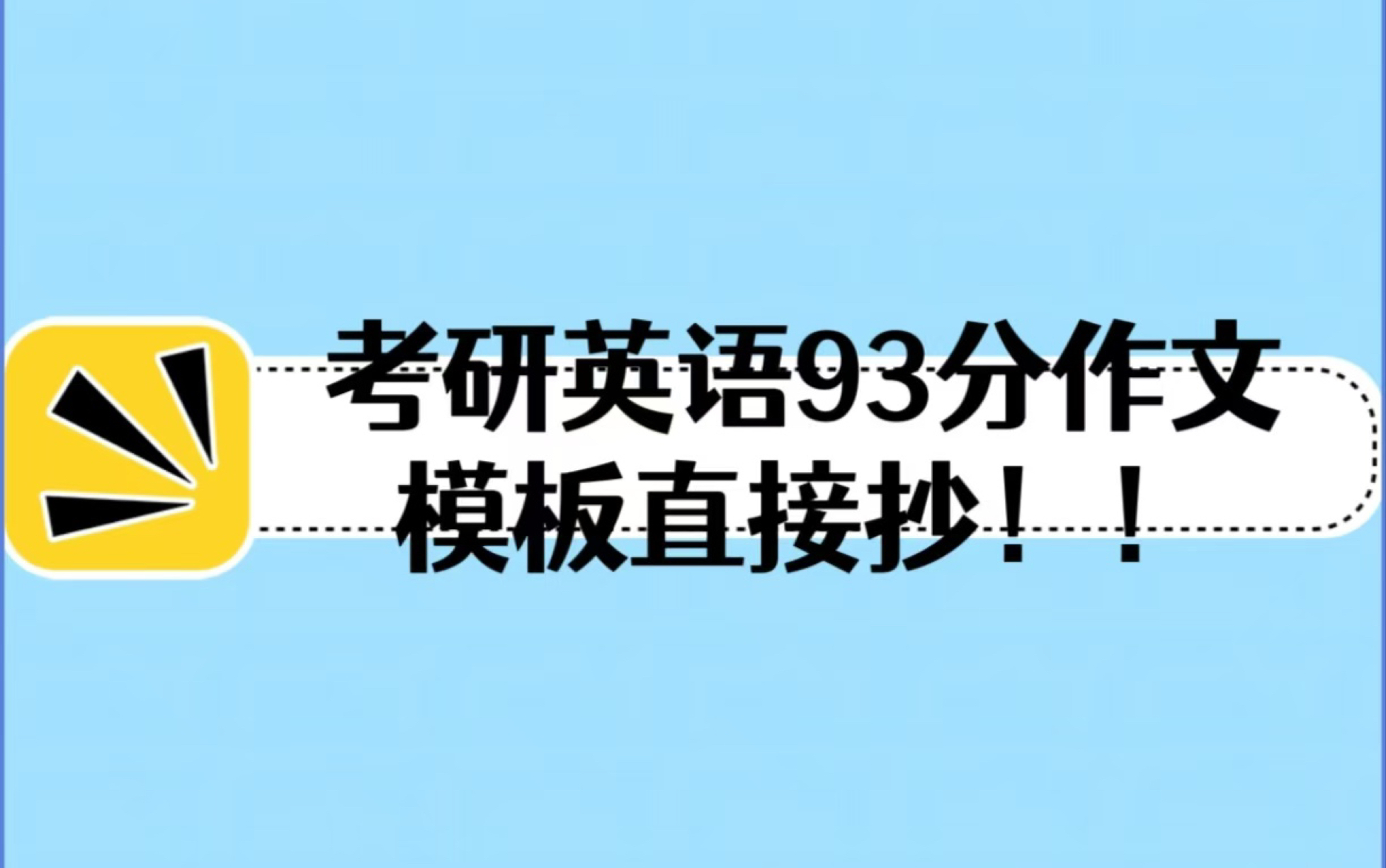 考研英语93分 作文模版分享 模版抄起来!!!哔哩哔哩bilibili