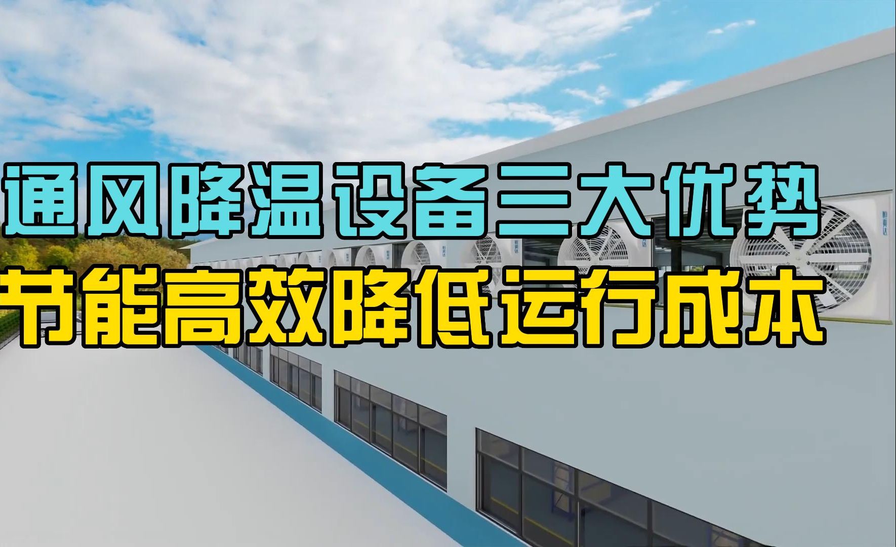 厂房通风降温设备的三大优势,降低室内温度和改善工作环境.哔哩哔哩bilibili