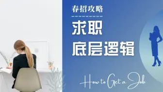 两招搞定春招：求职底层逻辑大揭秘