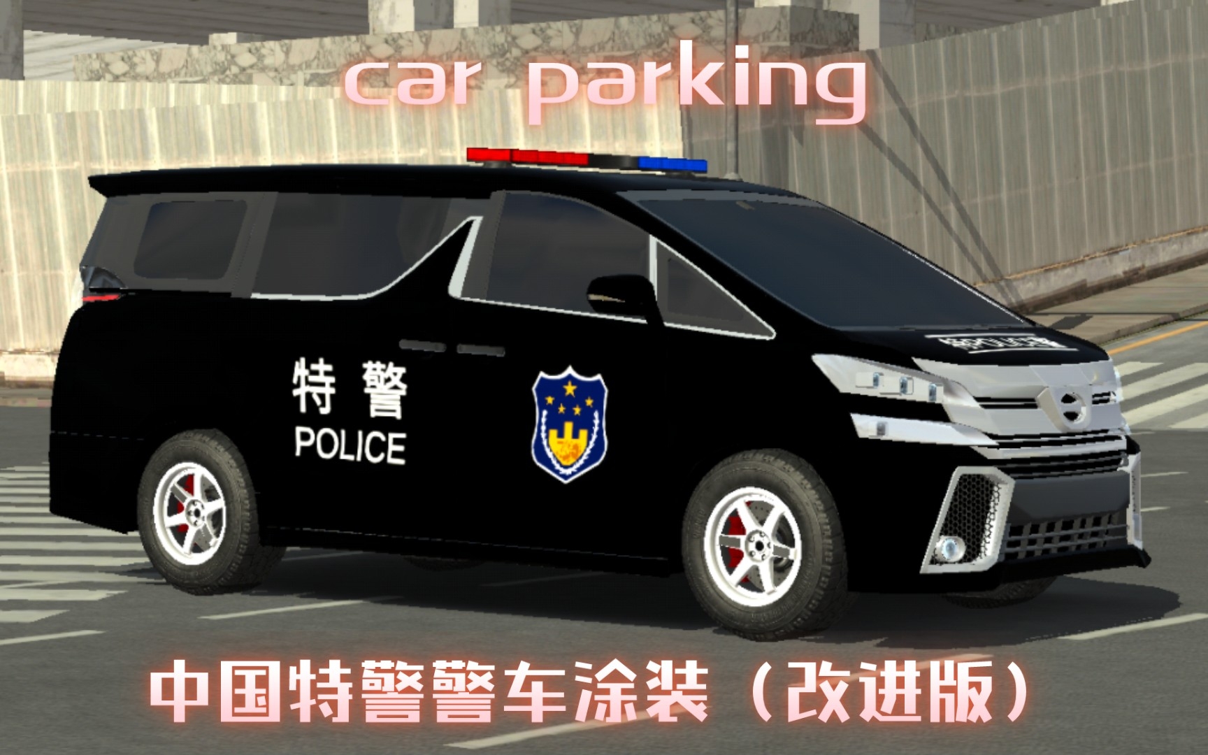 中国警车涂装 标准图片